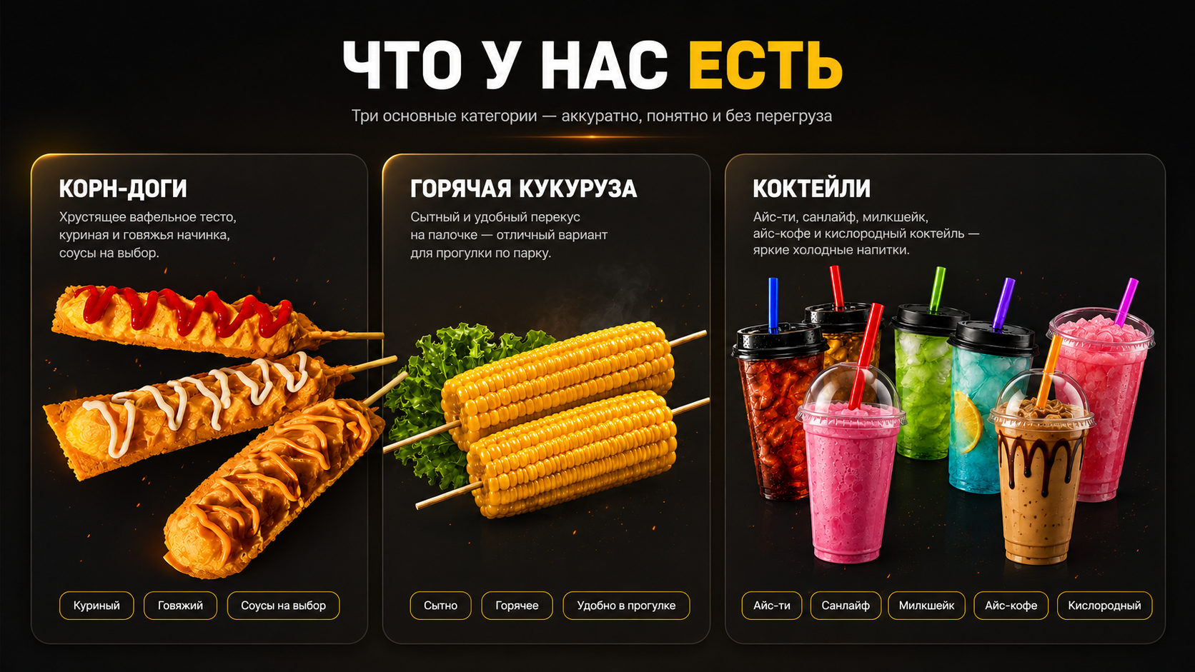 Ассортимент КОРНDОГЕР: корн-доги, горячая кукуруза и коктейли